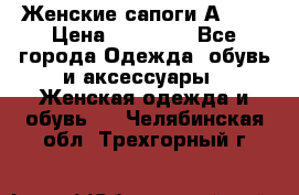 Женские сапоги АRIAT › Цена ­ 14 000 - Все города Одежда, обувь и аксессуары » Женская одежда и обувь   . Челябинская обл.,Трехгорный г.